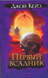 Первый всадник Первый всадник Кейз Д.