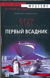 Первый всадник Первый всадник Кейз Д.