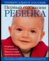 Лебедева Юлия Николаевна Первый год жизни ребенка