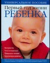 Первый год жизни ребенка