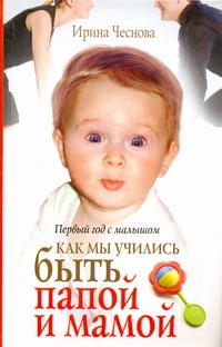 Первый год с малышом. Как мы учились быть папой и мамой