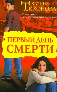 Первый день смерти Первый день смерти Тихонова К.