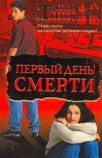 Первый день смерти