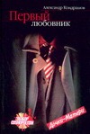 Первый любовник Первый любовник Кондрашов А.