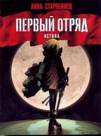 Первый отряд. Истина Первый отряд. Истина Старобинец А.