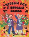 Первый раз в первый класс Первый раз в первый класс Долгов В.