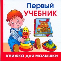 Олеся Жукова Первый учебник олеся жукова первый учебник малыша от 6 месяцев до 3 лет