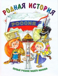 Первый учебник вашего малыша.Родная история