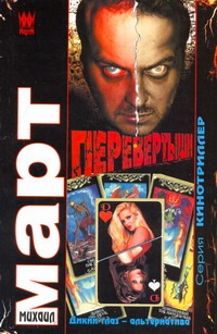 Перевертыши. (Дикий глаз - альтернатива) Перевертыши. (Дикий глаз - альтернатива) Март М.