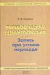 Переводческая семантография. Запись при устном переводе
