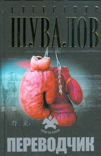 Переводчик Переводчик Шувалов А.