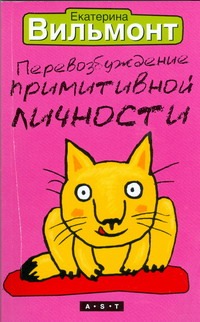 Перевозбуждение примитивной личности