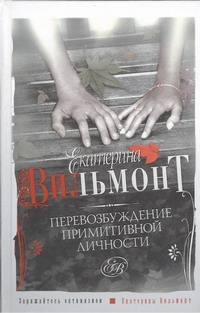 Перевозбуждение примитивной личности Перевозбуждение примитивной личности Вильмонт Е.Н.