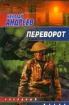 

Переворот
