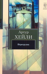 Перегрузка Перегрузка Хейли А.
