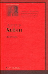 Перегрузка Перегрузка Хейли А.