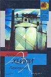 Перегрузка Перегрузка Хейли А.