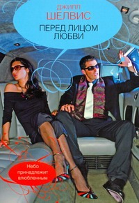Перед лицом любви