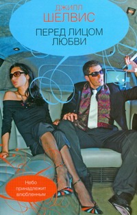 Перед лицом любви