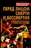 Перед лицом смерти и бессмертия