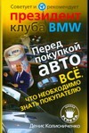 Перед покупкой авто. Все, что необxодимо знать покупателю. Советует и рекомендуе Перед покупкой авто. Все, что необxодимо знать покупателю. Советует и рекомендуе Колисниченко Д. Н.