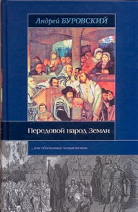 Передовой народ Земли Передовой народ Земли Буровский А.М.