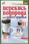 Перекись водорода для вашего здоровья