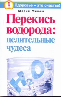 Перекись водорода: целительные чудеса