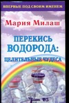 Перекись водорода: целительные чудеса Перекись водорода: целительные чудеса Милаш М.Г.