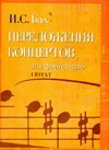 Переложения концертов для фортепиано