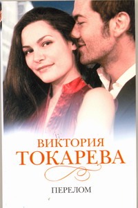 Перелом Перелом Токарева В.С.