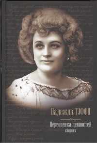 Переоценка ценностей Переоценка ценностей Тэффи Н.А.
