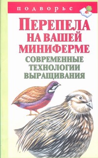 Перепела на вашей миниферме. Современные технологии выращивания