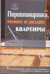 Перепланировка, ремонт и дизайн квартиры