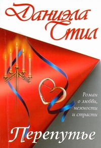 Перепутье Перепутье Стил Д.