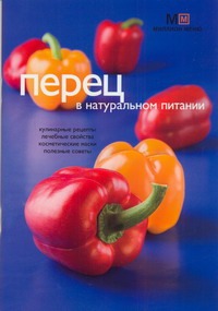 Перец в натуральном питании Перец в натуральном питании Потемкина Л. В.