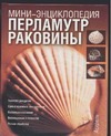 Перламутр. Раковины