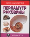 Перламутр. Раковины