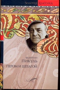 Пером и шпагой. Битва железных канцлеров Пером и шпагой. Битва железных канцлеров Пикуль В.С.