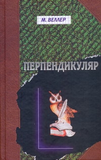 Перпендикуляр Перпендикуляр Веллер М.И.