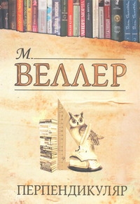 Перпендикуляр Перпендикуляр Веллер М.И.
