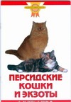 Персидские кошки и экзоты