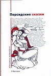 Персидские сказки