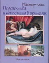 

Перспектива и композиция в примерах. Шаг за шагом