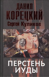 Zakazat.ru: Перстень Иуды. Корецкий Данил Аркадьевич, Куликов Сергей Анатольевич