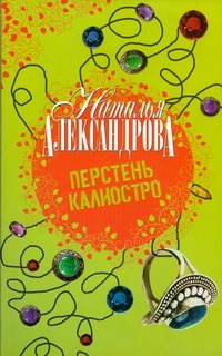 Перстень Калиостро