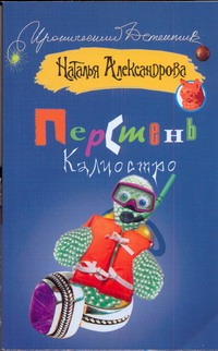 Перстень Калиостро Перстень Калиостро Александрова Наталья