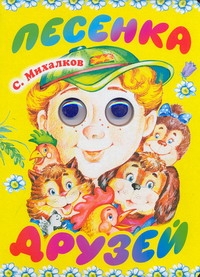 

Песенка друзей