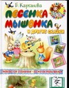 Песенка мышонка и другие сказки