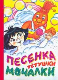 Песенка Тетушки Мочалки Песенка Тетушки Мочалки Коростелев В.Н.